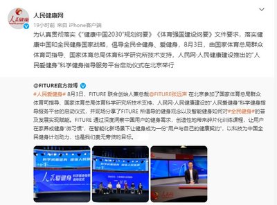 FITURE亮相人民網活動現場 智能健身鏡的數字內容創新能否引領全民健身新風尚？