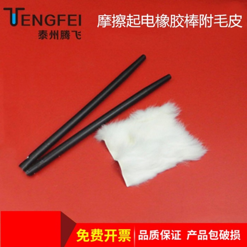 摩擦起電橡膠棒附毛皮生電棒一對(duì)小學(xué)中學(xué)演示用物理實(shí)驗(yàn)儀器教學(xué)
